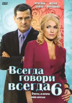 Всегда говори «всегда» 6 (2010) cериал скачать через торрент в хорошем качестве