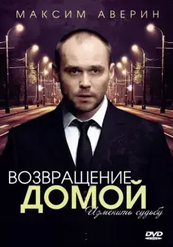 Возвращение домой (2011) cериал скачать через торрент в хорошем качестве