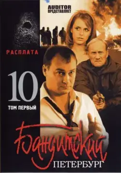 Бандитский Петербург 10: Расплата (2007) cериал скачать через торрент в хорошем качестве