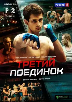 Третий поединок (2015) cериал скачать через торрент в хорошем качестве