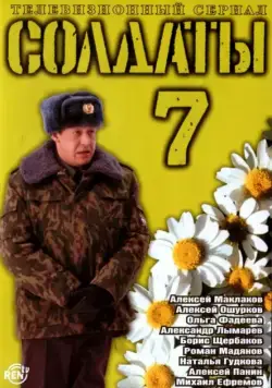 Солдаты 7 (2006) cериал скачать через торрент в хорошем качестве