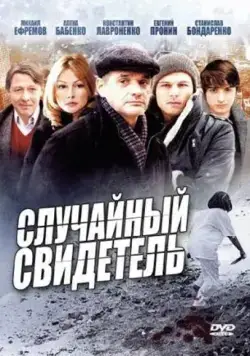 Случайный свидетель (2011) cериал скачать через торрент в хорошем качестве