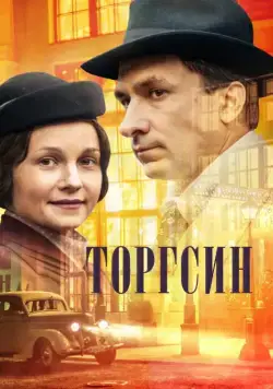 Торгсин 2017 скачать через торрент cериал в хорошем качестве