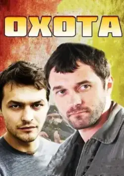 Охота (2014) cериал скачать через торрент в хорошем качестве