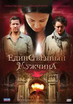 Единственный мужчина (2010) cериал скачать через торрент в хорошем качестве