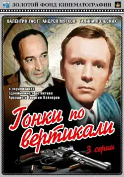 Гонки по вертикали / Steps Reunion (1982) cериал скачать через торрент в хорошем качестве
