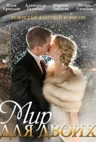 Мир для двоих (2014) cериал скачать через торрент в хорошем качестве