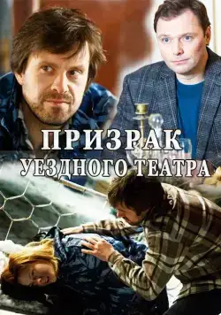 Призрак уездного театра (2016) cериал скачать через торрент в хорошем качестве