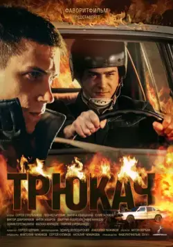 Трюкач (2014) cериал скачать через торрент в хорошем качестве