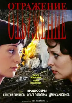 Отражение (2011) cериал скачать через торрент в хорошем качестве