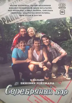 Серебряный бор (2017) cериал скачать через торрент в хорошем качестве