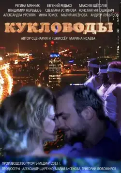 Кукловоды (2013) cериал скачать через торрент в хорошем качестве