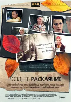 Позднее раскаяние (2013) cериал скачать через торрент в хорошем качестве