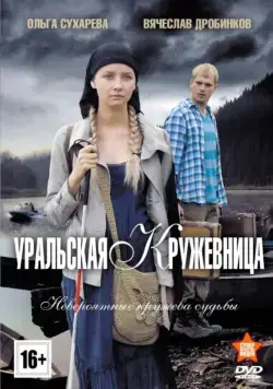 Уральская кружевница (2012) cериал скачать через торрент в хорошем качестве