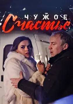 Чужое счастье (2017) cериал скачать через торрент в хорошем качестве