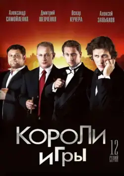 Короли игры (2007) cериал скачать через торрент в хорошем качестве