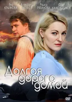 Долгая дорога (2013) cериал скачать через торрент в хорошем качестве