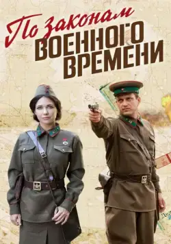 По законам военного времени / По законам военного времени (2015) cериал скачать через торрент в хорошем качестве