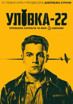 Уловка-22 / Catch-22 (2019) cериал скачать через торрент в хорошем качестве