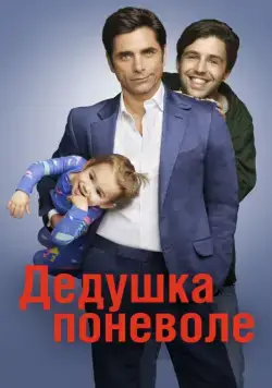 Дедушка поневоле / Grandfathered (2015) cериал скачать через торрент в хорошем качестве