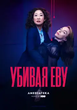 Убивая Еву / Killing Eve 2018 скачать через торрент cериал в хорошем качестве
