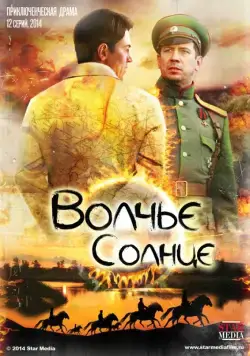 Волчье солнце / Волчье солнце (2014) cериал скачать через торрент в хорошем качестве
