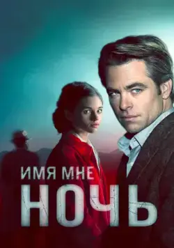 Имя мне Ночь / I Am the Night (2019) cериал скачать через торрент в хорошем качестве