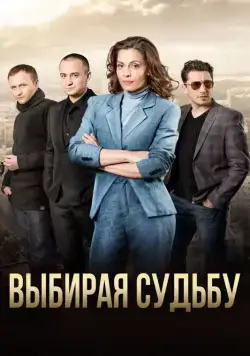 Выбирая судьбу (2017) cериал скачать через торрент в хорошем качестве