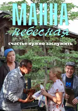 Манна небесная (2011) cериал скачать через торрент в хорошем качестве