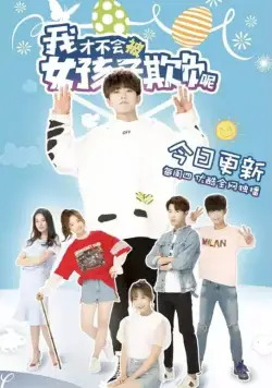 Девчонки не будут издеваться надо мной / Wo cai bu hui bei nu hai zi qi fu ne (2018) cериал скачать через торрент в хорошем качестве