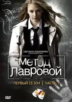 Метод Лавровой (2011) cериал скачать через торрент в хорошем качестве