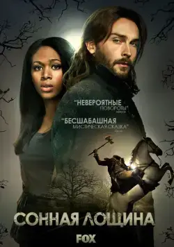 Сонная Лощина / Sleepy Hollow (2013) cериал скачать через торрент в хорошем качестве