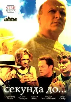 Секунда до... / Секунда до... (2007) cериал скачать через торрент в хорошем качестве