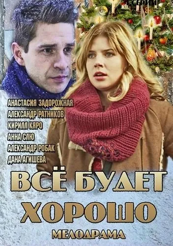 Всё будет хорошо (2013) cериал скачать через торрент в хорошем качестве