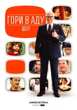Гори в аду шоу / Funny or Die Presents... (2010) cериал скачать через торрент в хорошем качестве