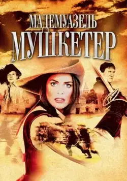 Мадемуазель Мушкетер / The Lady Musketeer (2004) cериал скачать через торрент в хорошем качестве