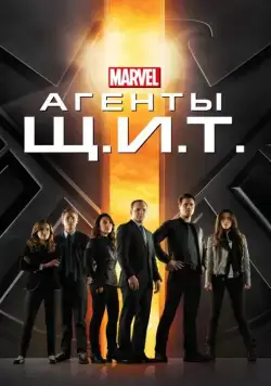 Агенты «Щ.И.Т.» / Agents of S.H.I.E.L.D. (2013) cериал скачать через торрент в хорошем качестве