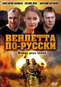 Вендетта по-русски (2011) cериал скачать через торрент в хорошем качестве