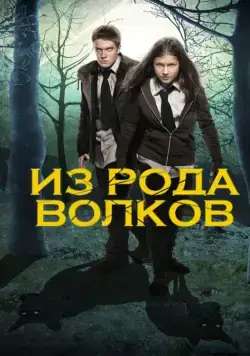 Из рода волков / Wolfblood (2012) cериал скачать через торрент в хорошем качестве