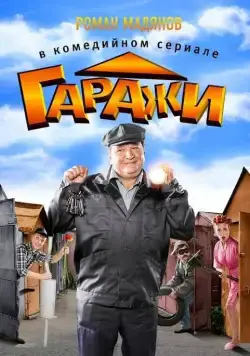 Гаражи (2010) cериал скачать через торрент в хорошем качестве