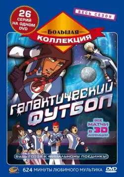Галактический футбол / Galactik Football (2006) cериал мультфильм скачать через торрент в хорошем качестве