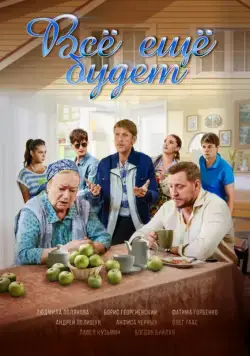 Всё ещё будет (2017) cериал скачать через торрент в хорошем качестве