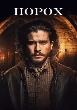 Порох / Gunpowder (2017) cериал скачать через торрент в хорошем качестве