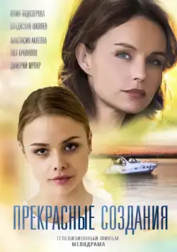 Прекрасные создания (2018) сериаланиме скачать через торрент в хорошем качестве