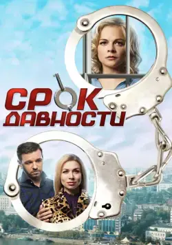 Срок давности (2017) cериал скачать через торрент в хорошем качестве