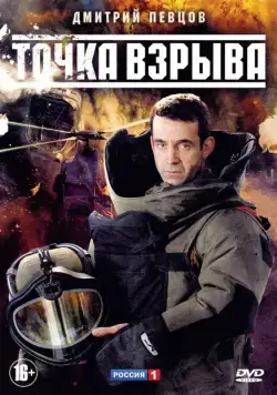 Точка взрыва (2013) cериал скачать через торрент в хорошем качестве