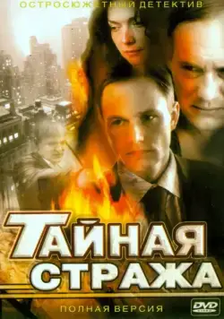 Тайная стража (2005) cериал скачать через торрент в хорошем качестве