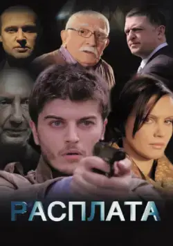 Расплата (2014) cериал скачать через торрент в хорошем качестве