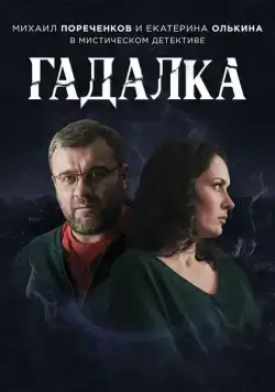 Гадалка / Гадалка (2018) cериал скачать через торрент в хорошем качестве