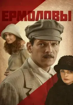 Ермоловы (2008) cериал скачать через торрент в хорошем качестве